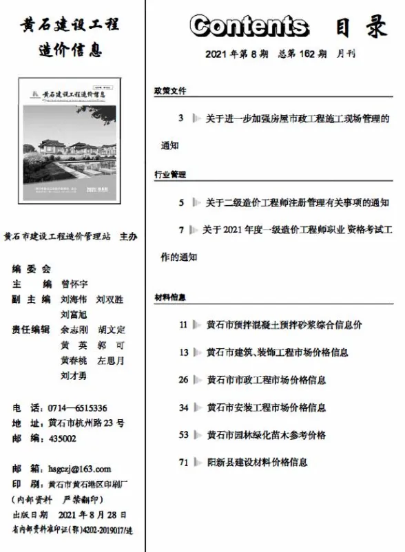 黄石2021年8月建材预算价期刊扫描件pdf 黄石2021年8月建材预算价