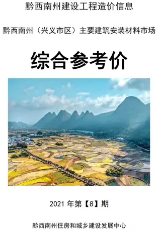黔西南州造价信息2021年8月结构分析首图(工程价格参考信息)