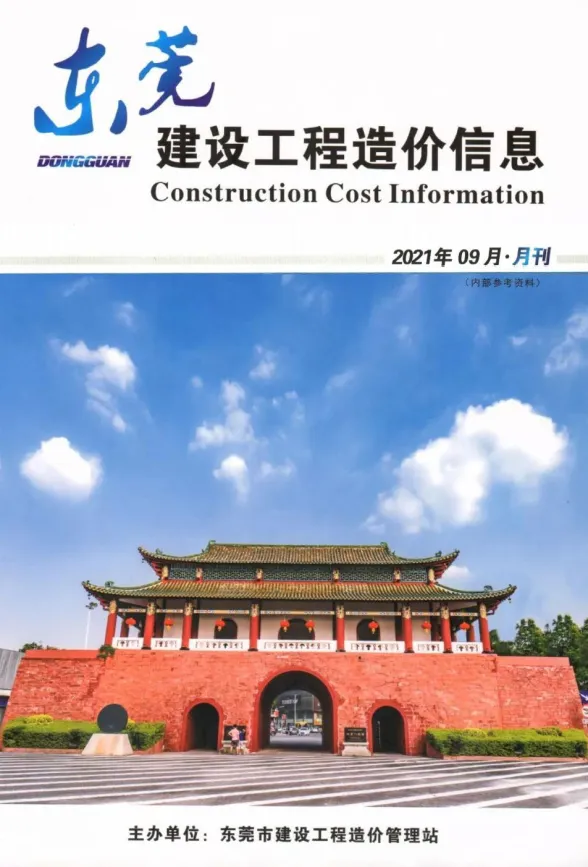 东莞市2021年9月建设工程造价信息封面