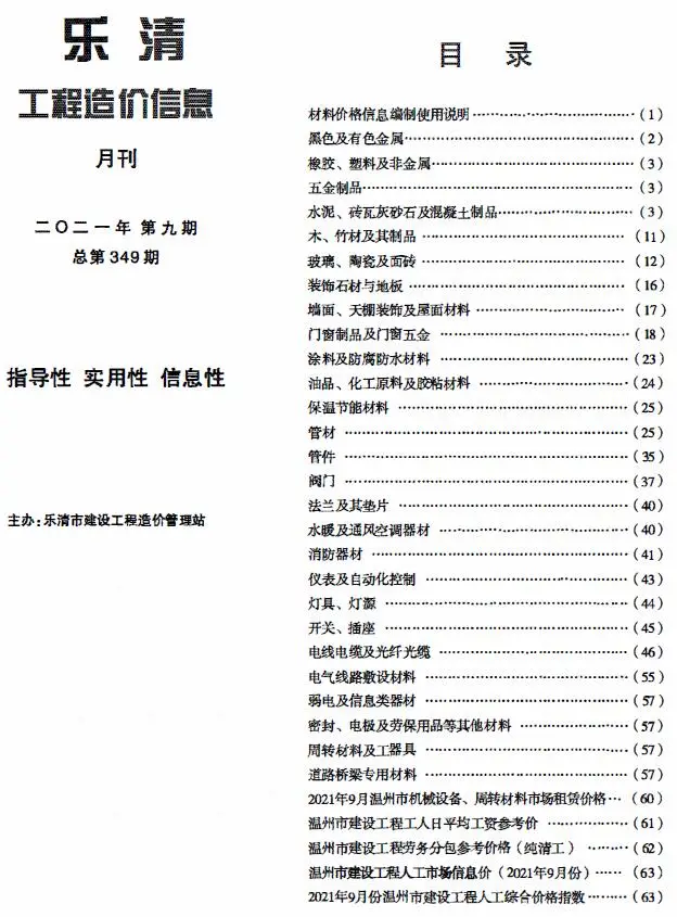 2021年9月乐清工程造价信息