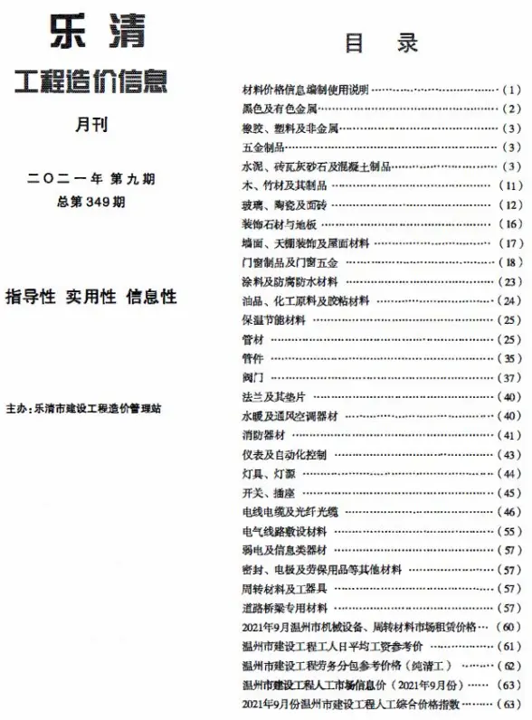 乐清市2021年9月造价信息