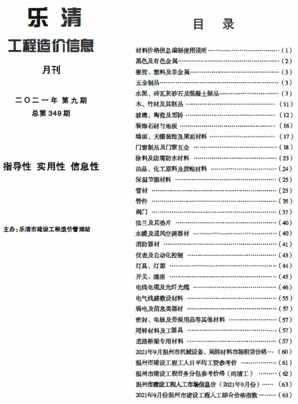 乐清2021年9月建材造价信息期刊扫描件pdf 乐清2021年9月建材造价信息