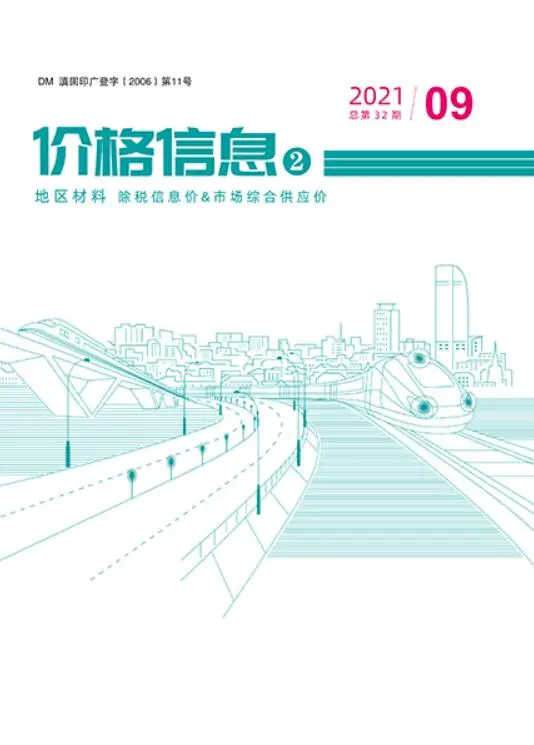 2021年9期云南地区材料预算造价信息