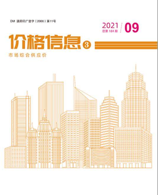 2021年9期云南市场综合供应价造价信息期刊PDF扫描件
