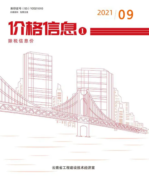 云南省2021年9月建材造价信息PDF第一页