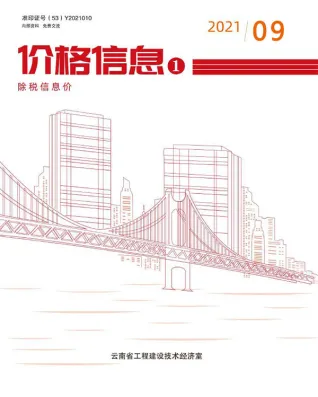 云南2021年9月工程造价信息价PDF电子版