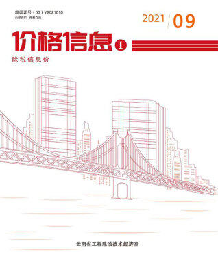 云南省2021年9月信息价电子版