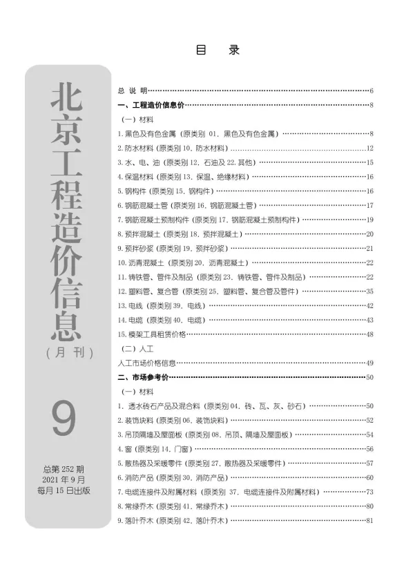 北京市2021年9月建材造价信息PDF第一页