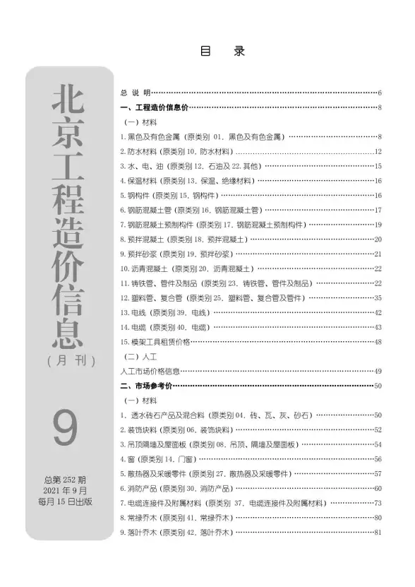 北京市2021年9月建筑造价信息