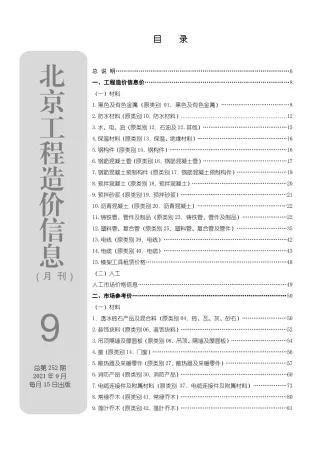 北京市造价信息2021年9月简介首图(工程结算参考价)
