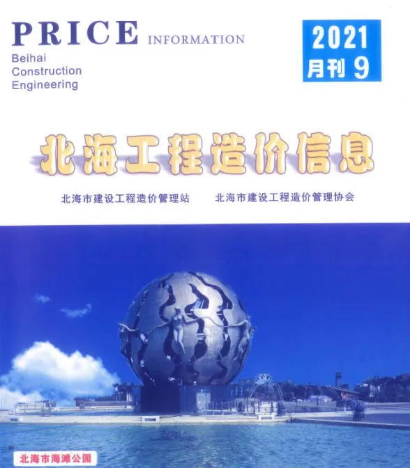 北海市2021年9月预算造价信息