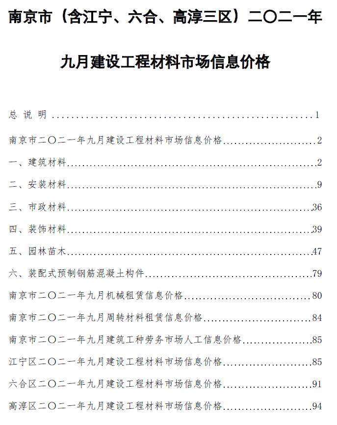 南京市2021年9月造价信息造价信息期刊PDF扫描件