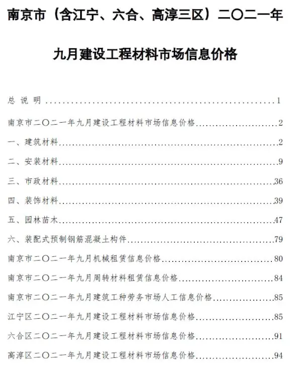 南京市2021年9月工程造价信息