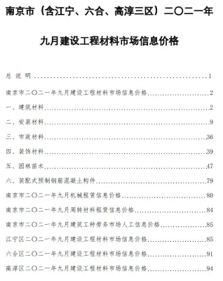 南京市2021年9月造价信息详解首图(工程造价管理手册)