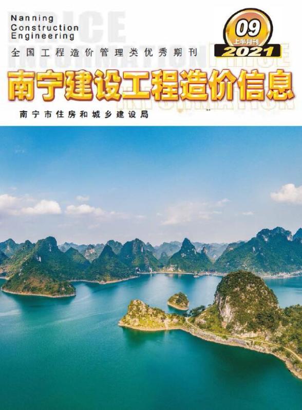 2021年9期南宁上半月投标造价信息