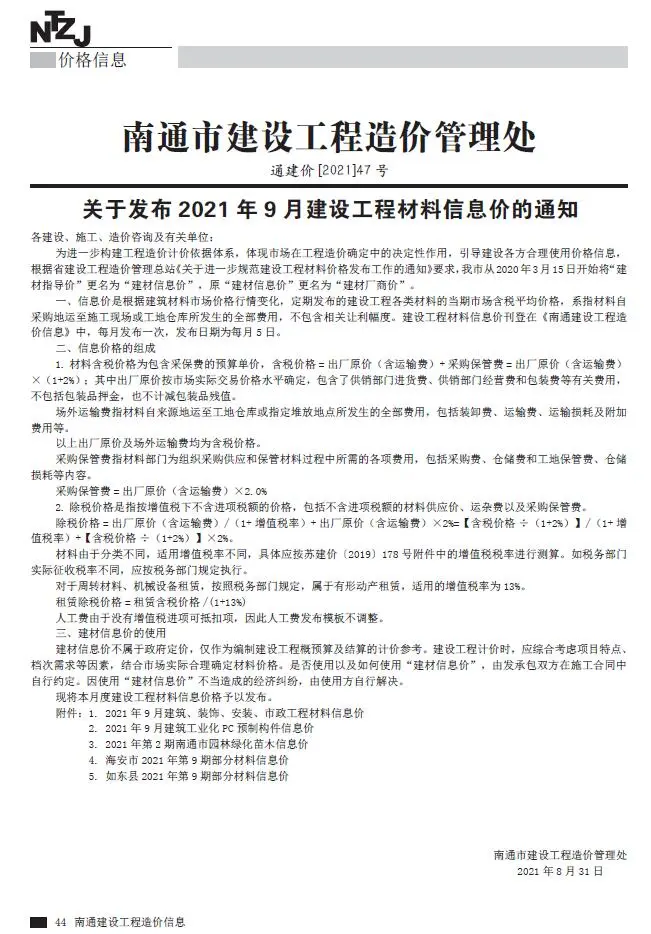 2021年9月南通建设工程材料信息价