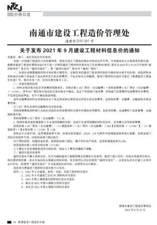 南通市造价信息2021年9月覆盖面首图(工程合同材料核定价)