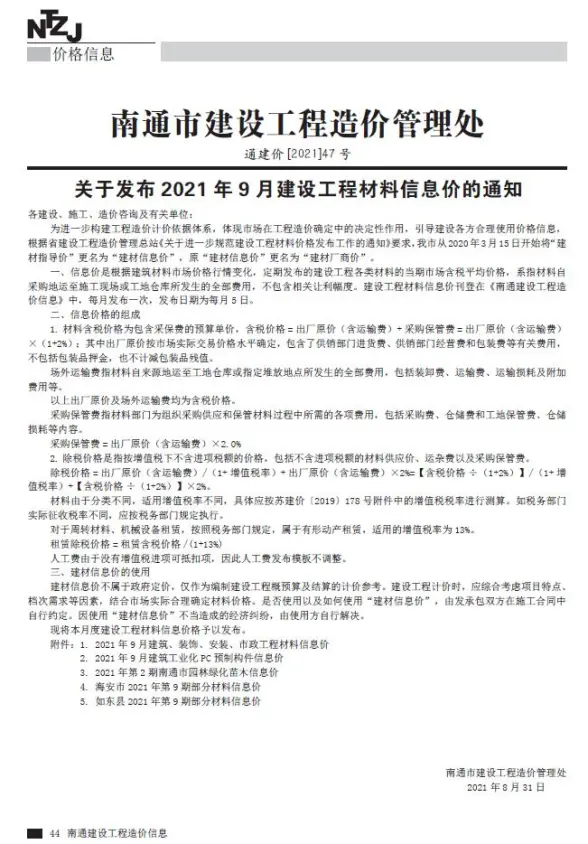 南通市2021年9月建材造价信息