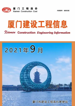 厦门2021年9月工程造价信息价PDF电子版