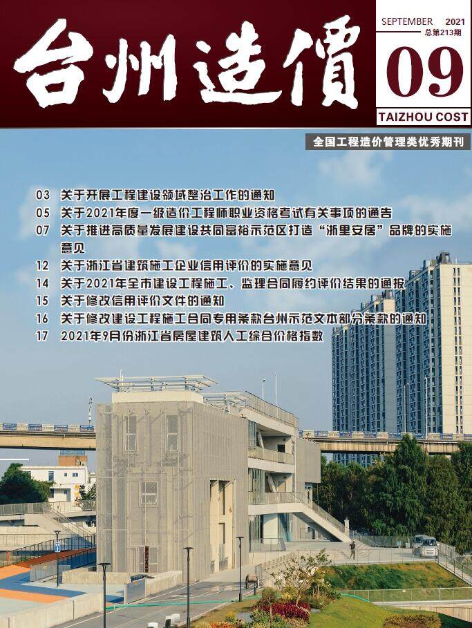 台州市2021年9月工程造价信息期刊