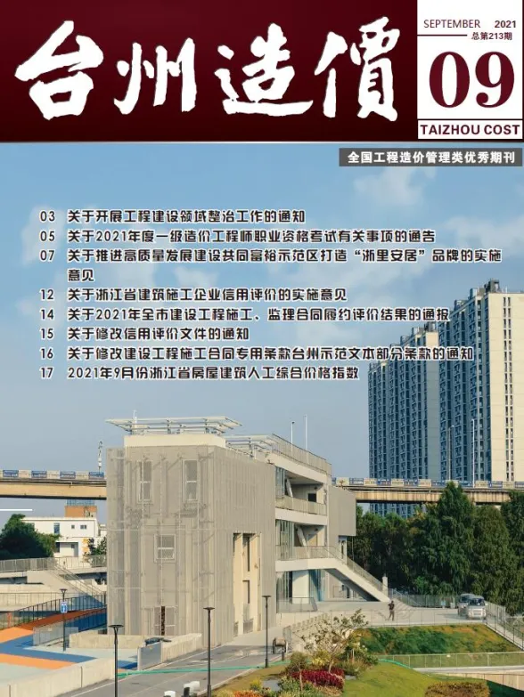 台州市2021年9月建材造价信息PDF第一页