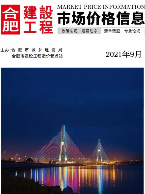 合肥市2021年9月建设工程市场价格信息封面