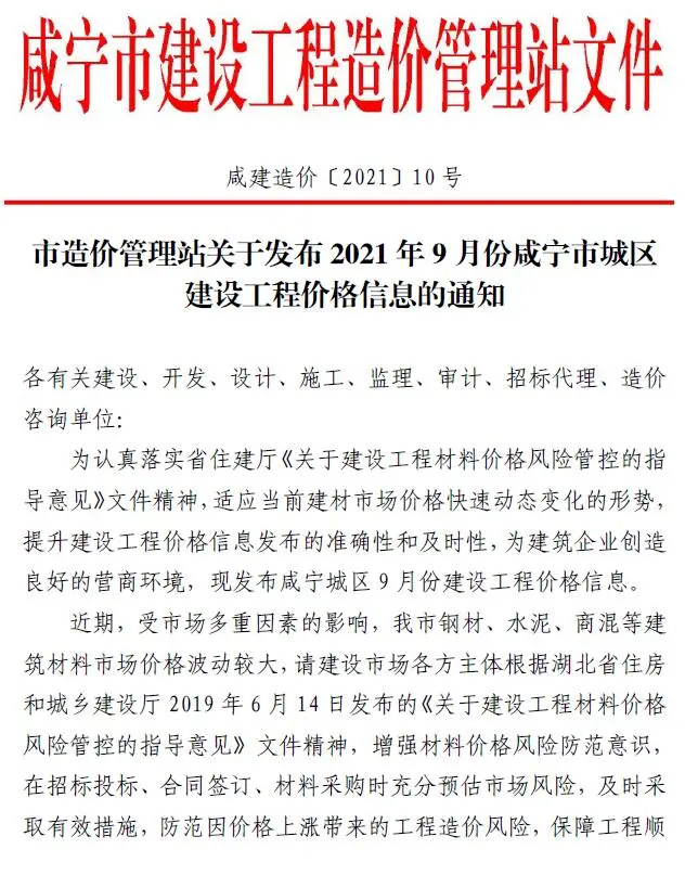 2021年9月咸宁建设工程造价信息