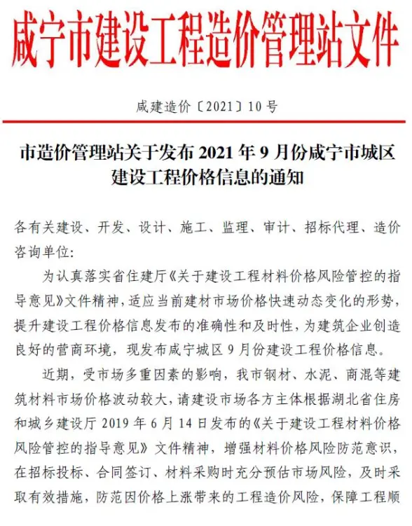 咸宁市2021年9月投标造价信息