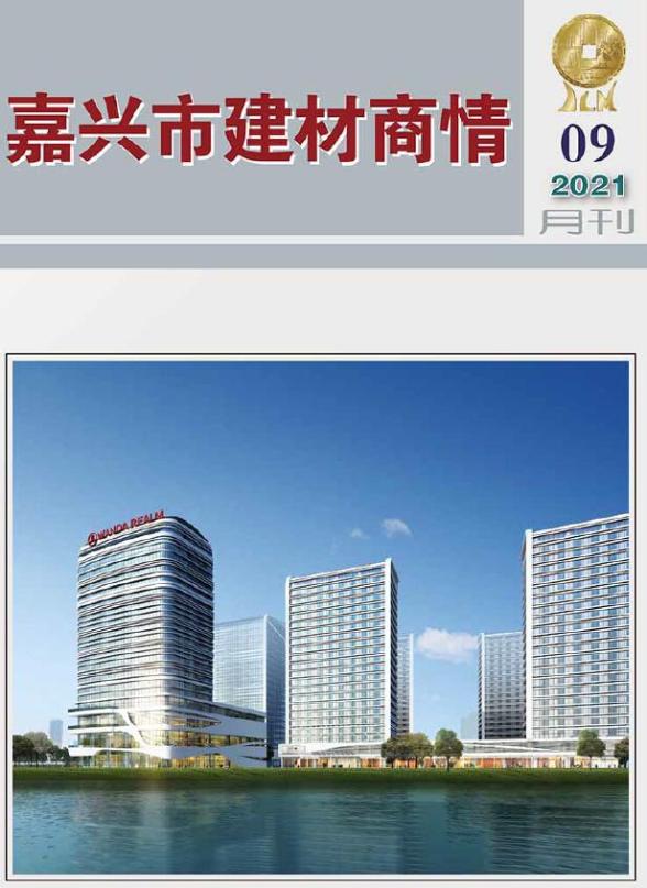2021年9期嘉兴建材商情工程造价期刊