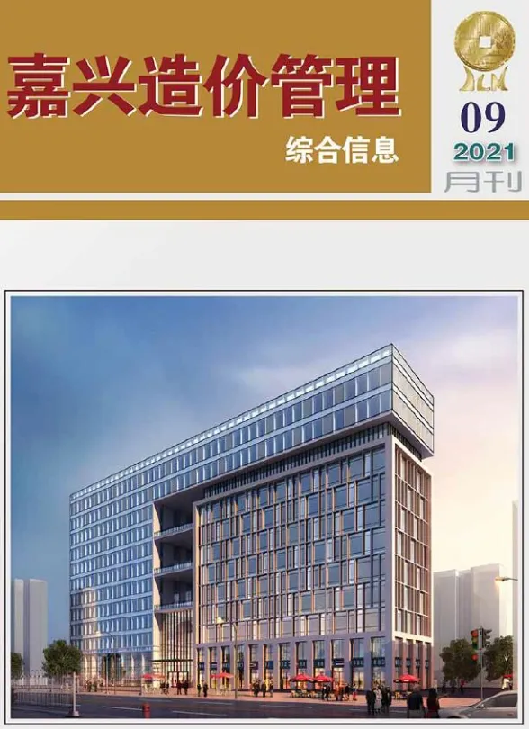 嘉兴市2021年9月造价管理综合信息封面