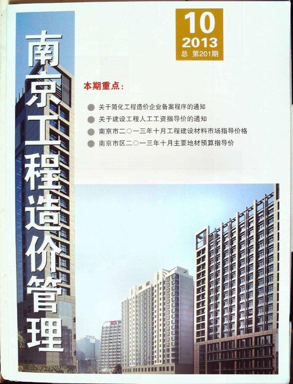 南京市2013年10月工程造价信息期刊
