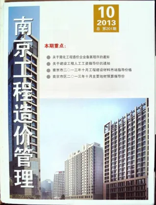 南京市造价信息2013年10月含义介绍首图(工程造价管理手册)