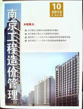 南京市2013年第10期造价信息期刊PDF电子版