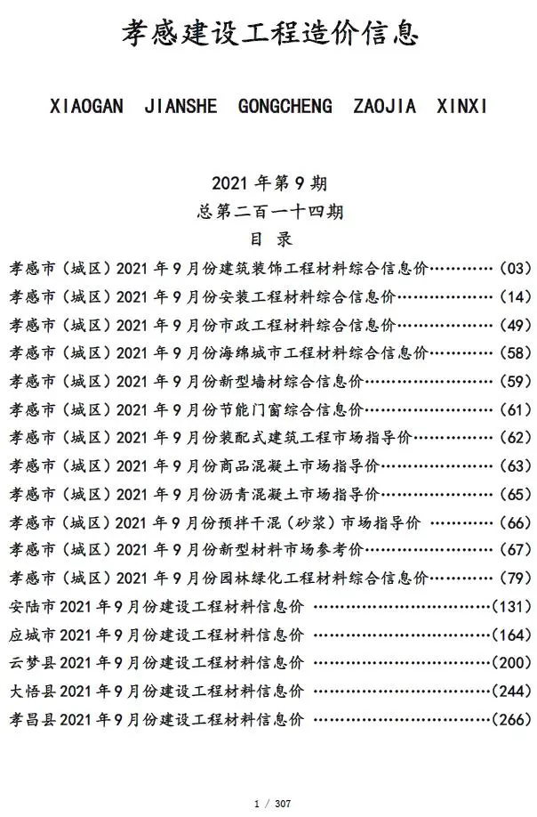 2021年孝感建设工程造价信息电子版