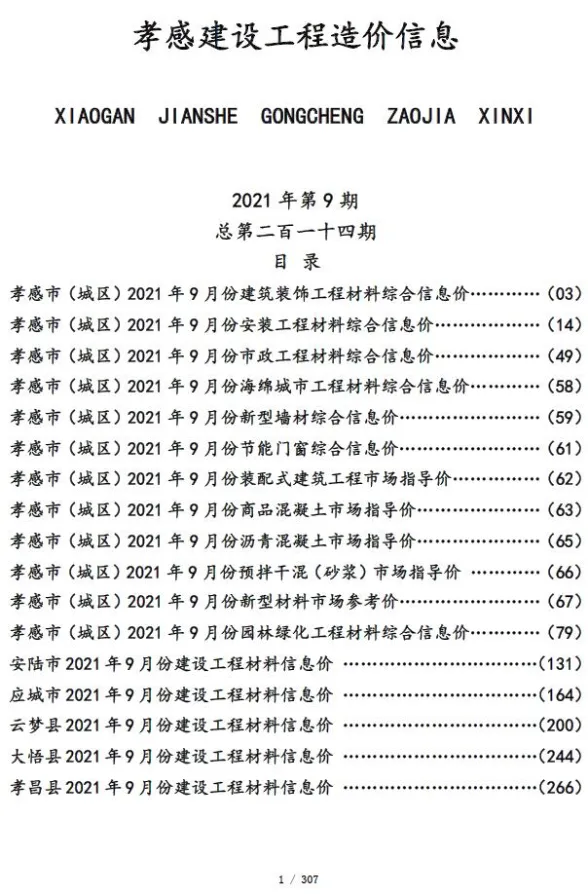 孝感市2021年9月建设工程造价信息封面