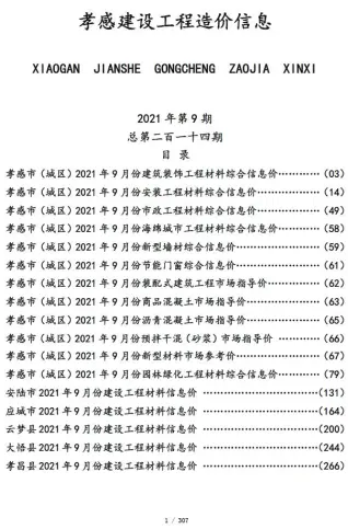 2021年孝感建筑管材工程造价信息价电子版第一页