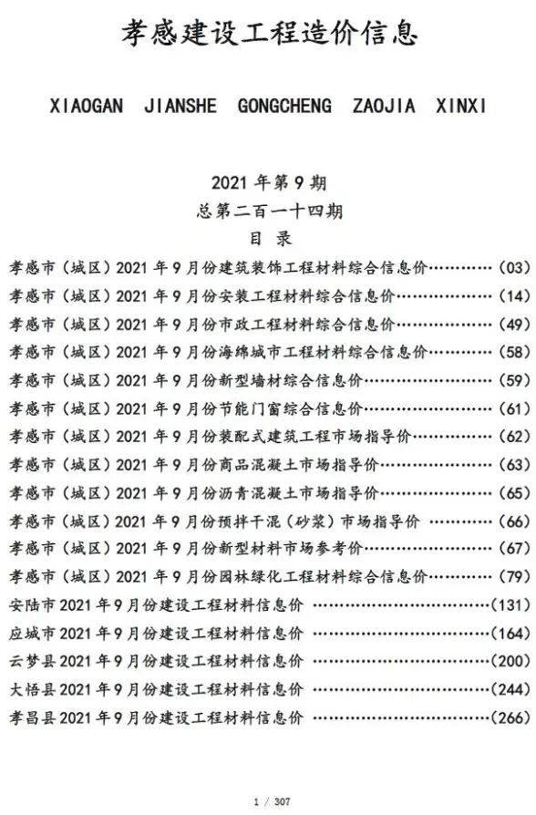 孝感市2021年9月投标造价信息