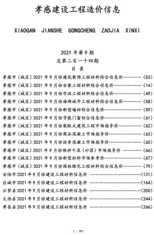 孝感市造价信息2021年9月详解首图(工程价格参考信息)