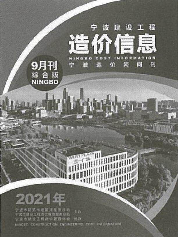 宁波市2021年9月造价信息期刊PDF扫描件