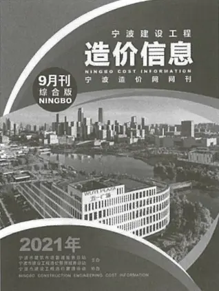 宁波2021年9月工程造价信息价PDF电子版