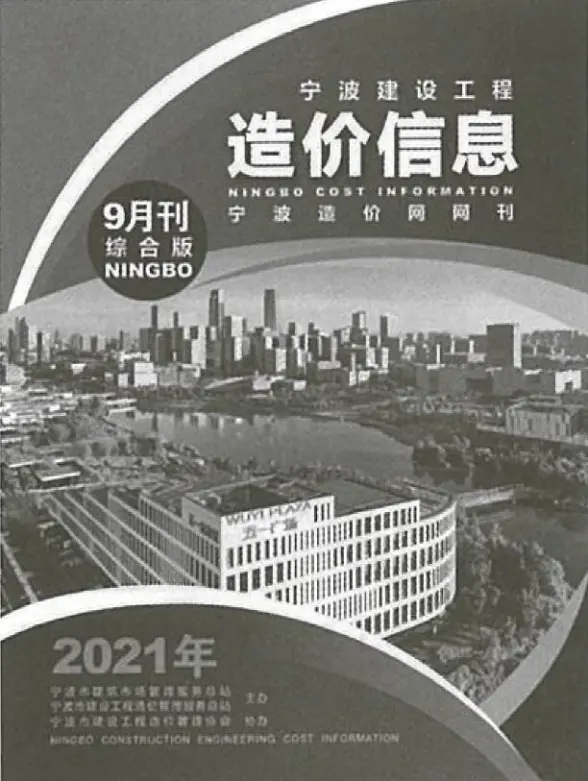宁波市2021年9月材料造价信息