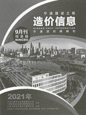 宁波2021年9月造价信息
