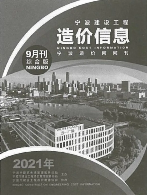 宁波2021年9月建材造价信息期刊扫描件pdf 宁波2021年9月建材造价信息