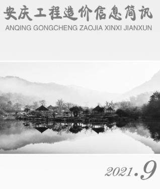 安庆市2021年第9期造价信息期刊PDF电子版