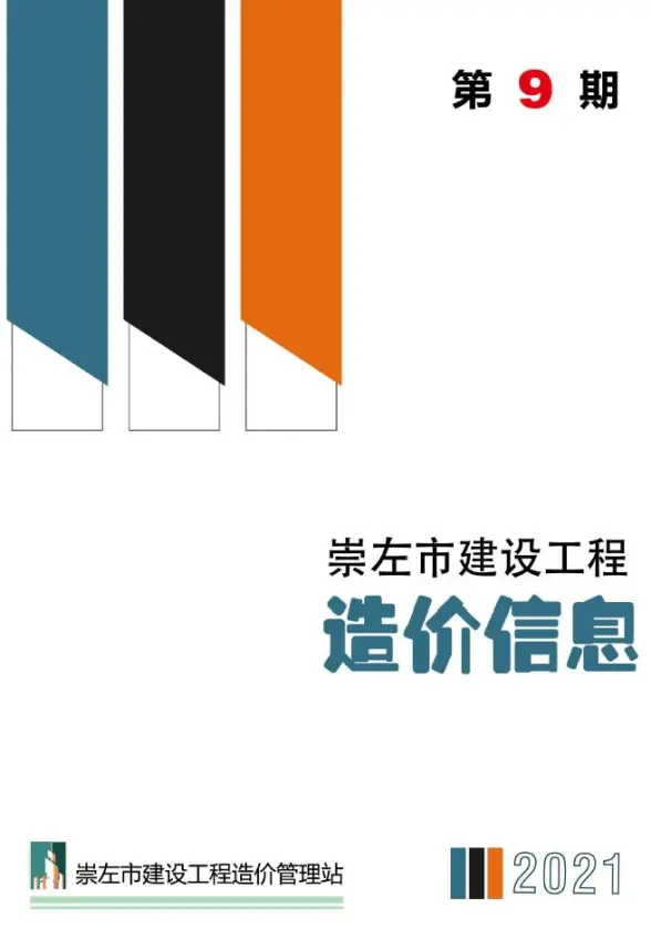 崇左市2021年9月预算造价信息