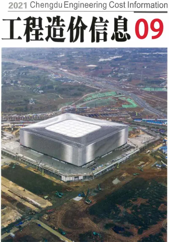 成都市2021年9月材料价格信息PDF第一页