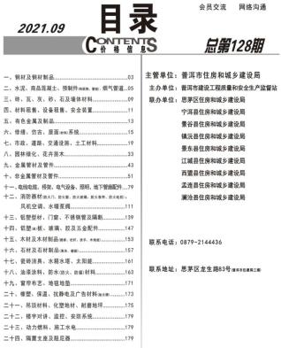 普洱2021年9月造价信息