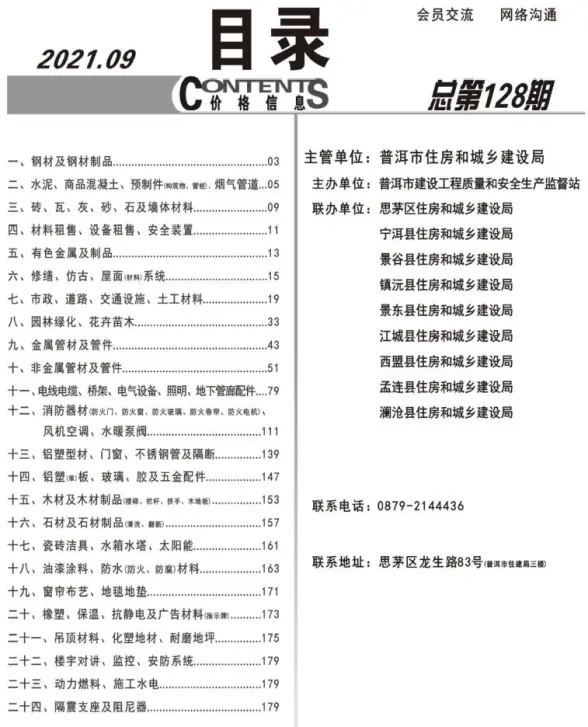 普洱市2021年9月预算造价信息
