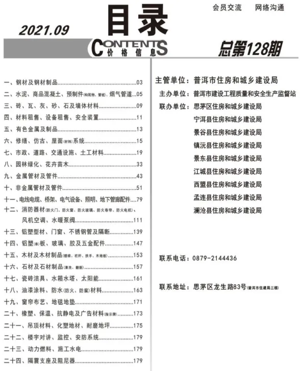 普洱市2021年9月材料价格信息PDF第一页
