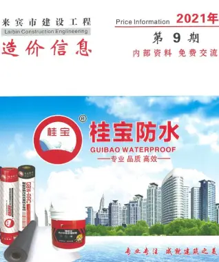 来宾市2021年9月钢材工程造价信息价封面